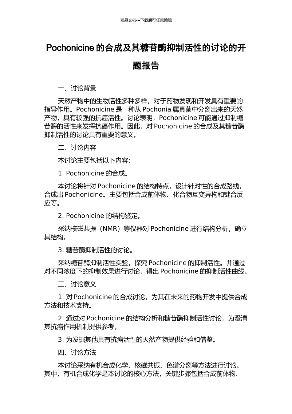 Pochonicine的合成及其糖苷酶抑制活性的研究的开题报告_第1页