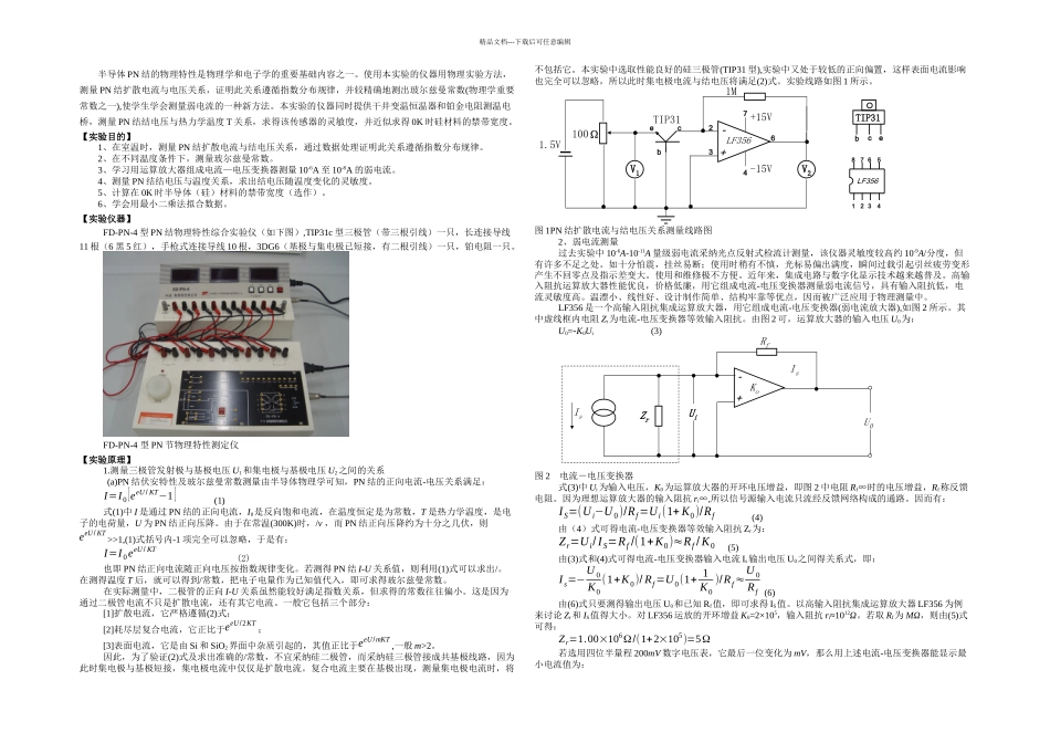 PN结物理特性及玻尔兹曼常数测量_第1页