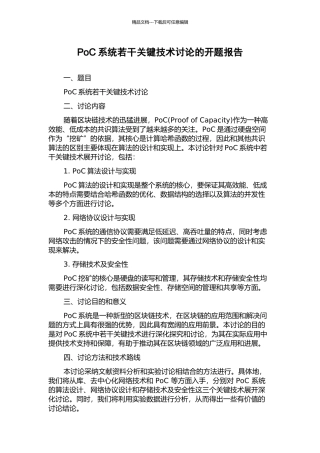 PoC系统若干关键技术研究的开题报告