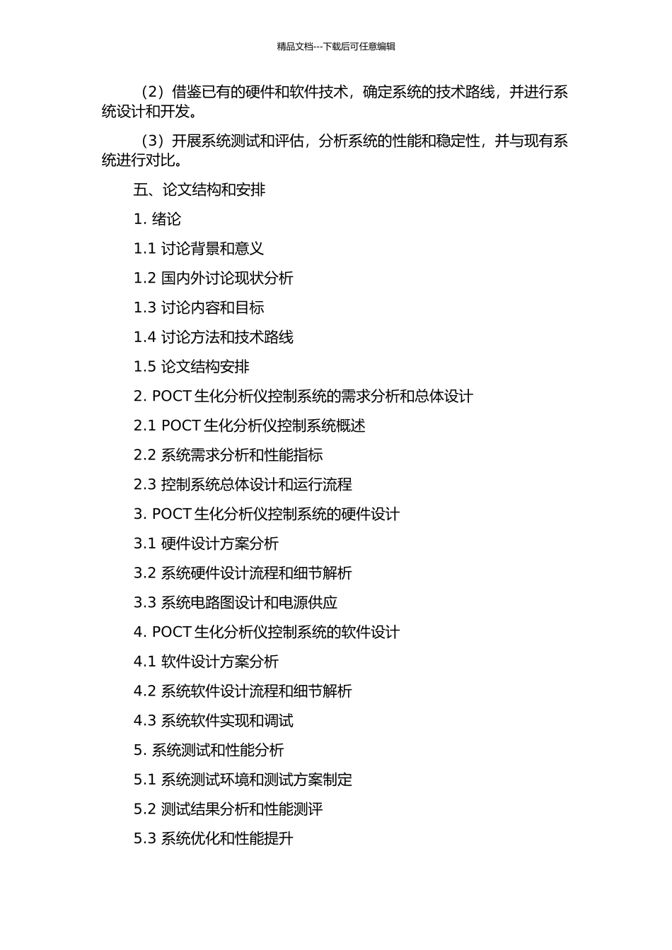 POCT生化分析仪控制系统的开题报告_第2页