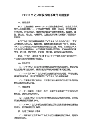 POCT生化分析仪控制系统的开题报告