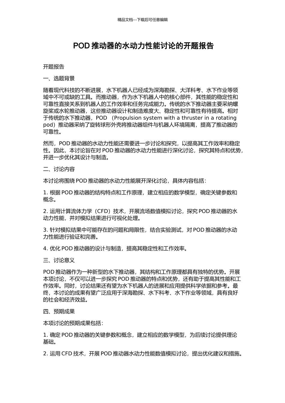POD推进器的水动力性能研究的开题报告_第1页