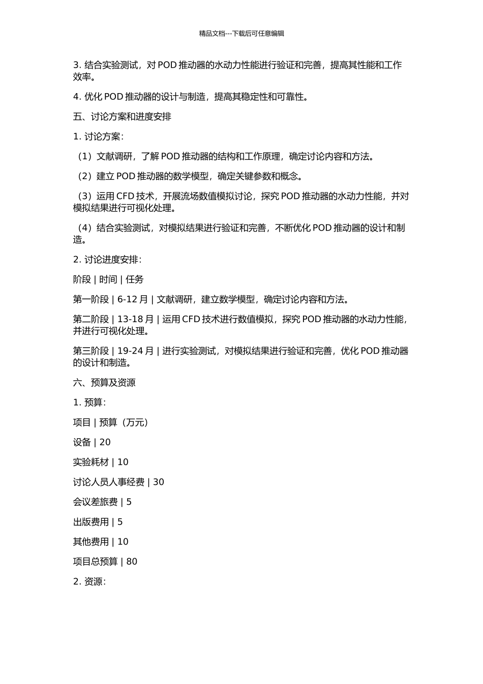 POD推进器的水动力性能研究的开题报告_第2页