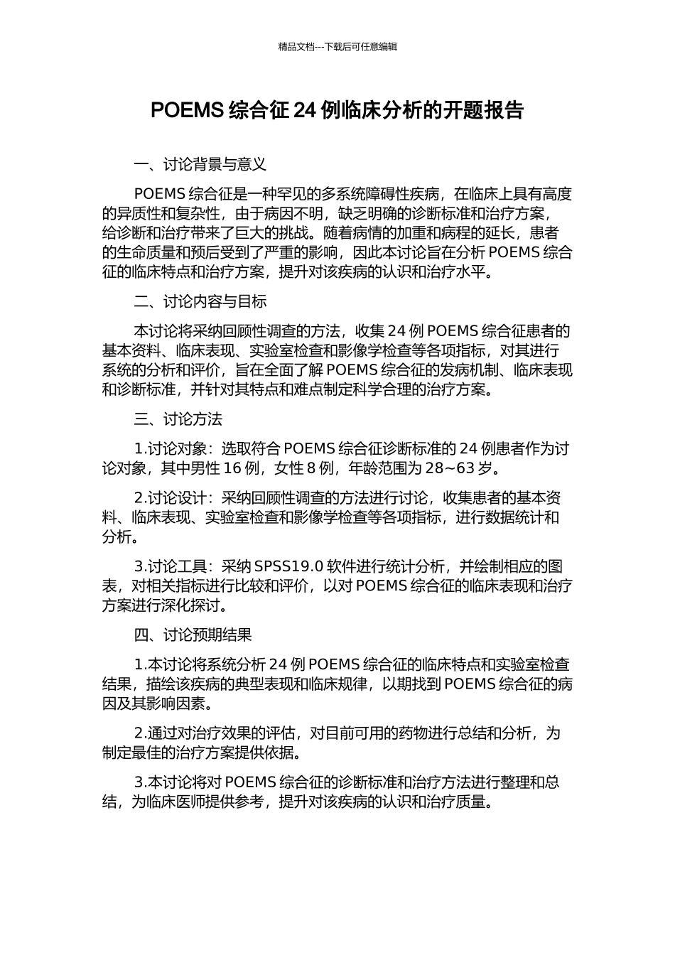 POEMS综合征24例临床分析的开题报告_第1页