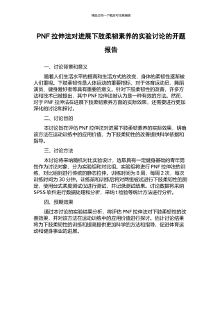 PNF拉伸法对发展下肢柔韧素质的实验研究的开题报告