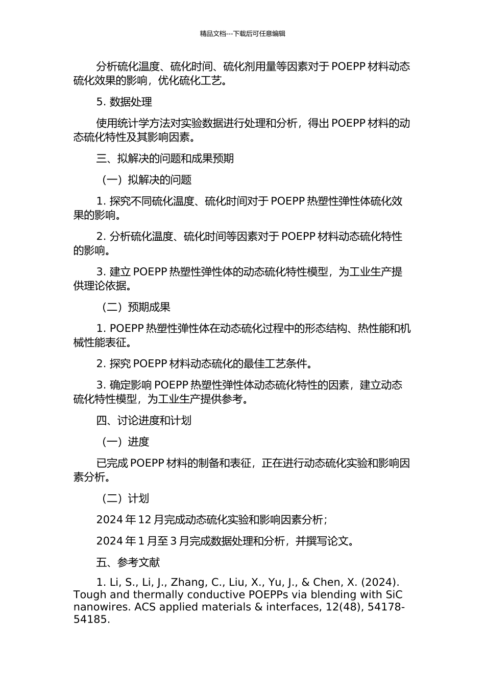 POEPP热塑性弹性体的动态硫化特性研究开题报告_第2页