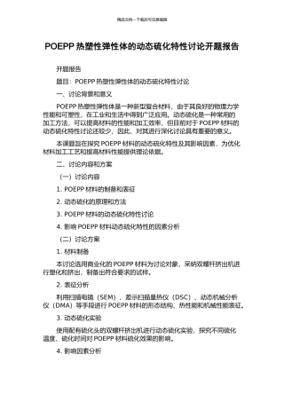 POEPP热塑性弹性体的动态硫化特性研究开题报告