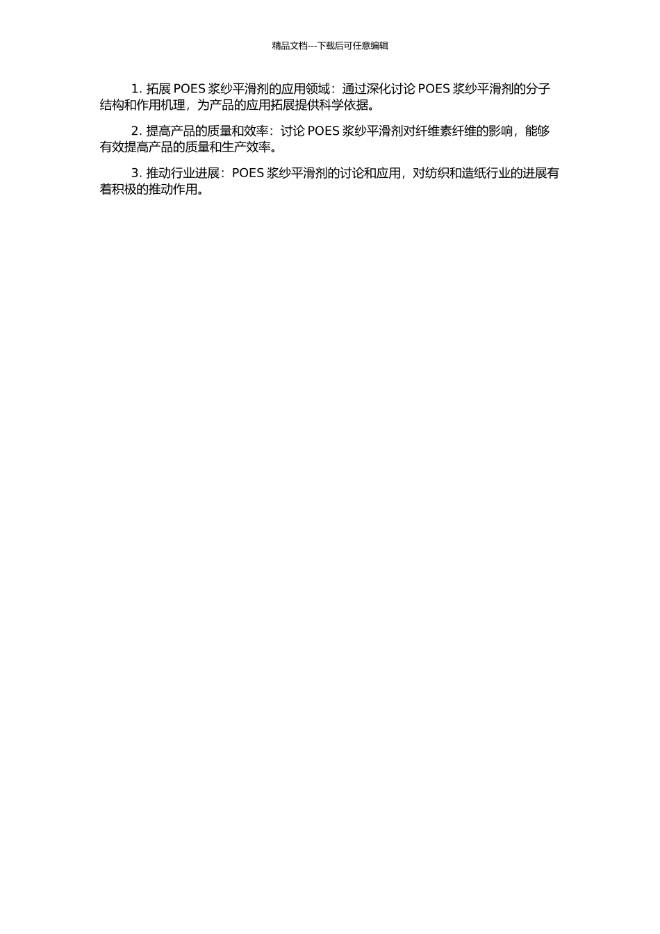 POES浆纱平滑剂分子结构与作用效果的研究的开题报告_第2页