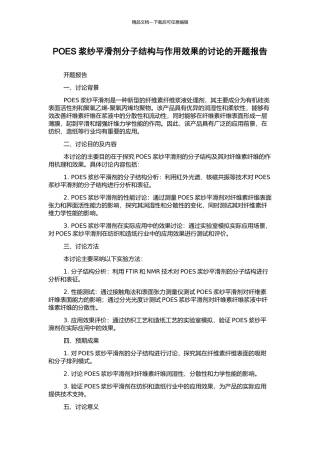 POES浆纱平滑剂分子结构与作用效果的研究的开题报告