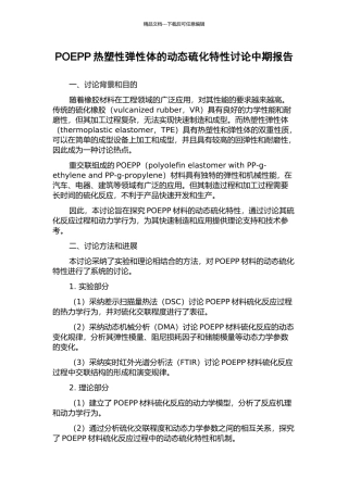 POEPP热塑性弹性体的动态硫化特性研究中期报告