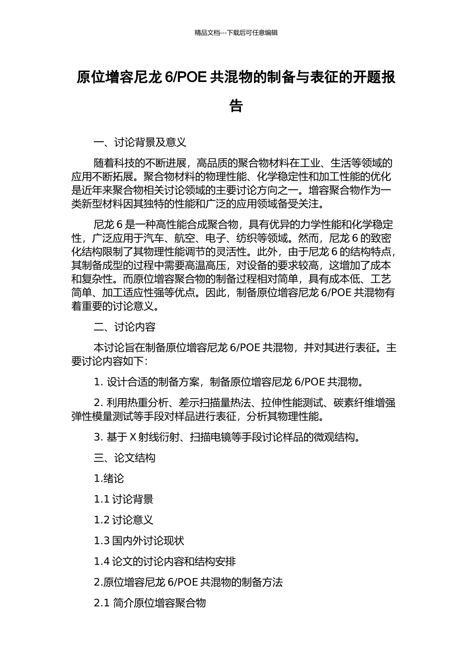 POE共混物的制备与表征的开题报告_第1页