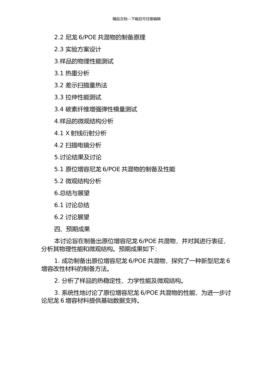 POE共混物的制备与表征的开题报告_第2页