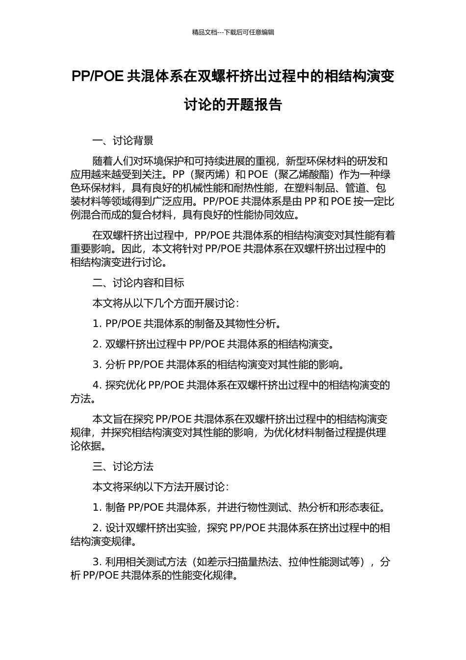 POE共混体系在双螺杆挤出过程中的相结构演变研究的开题报告_第1页