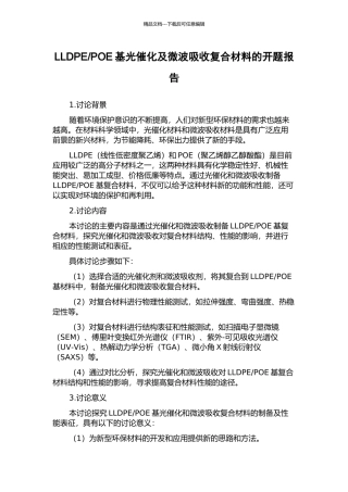 POE基光催化及微波吸收复合材料的开题报告