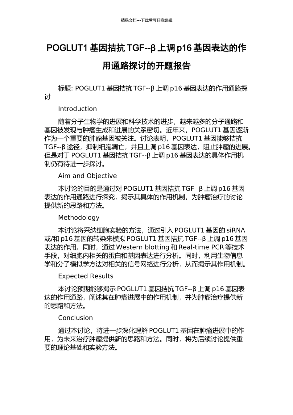 POGLUT1基因拮抗TGF--β上调p16基因表达的作用通路探讨的开题报告_第1页