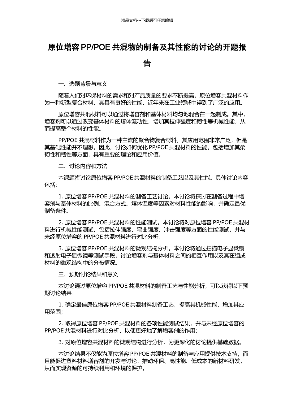 POE共混物的制备及其性能的研究的开题报告_第1页