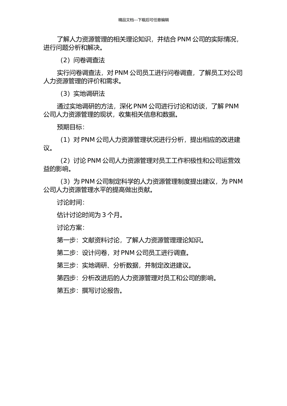 PNM公司人力资源管理研究的开题报告_第2页