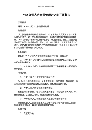 PNM公司人力资源管理研究的开题报告