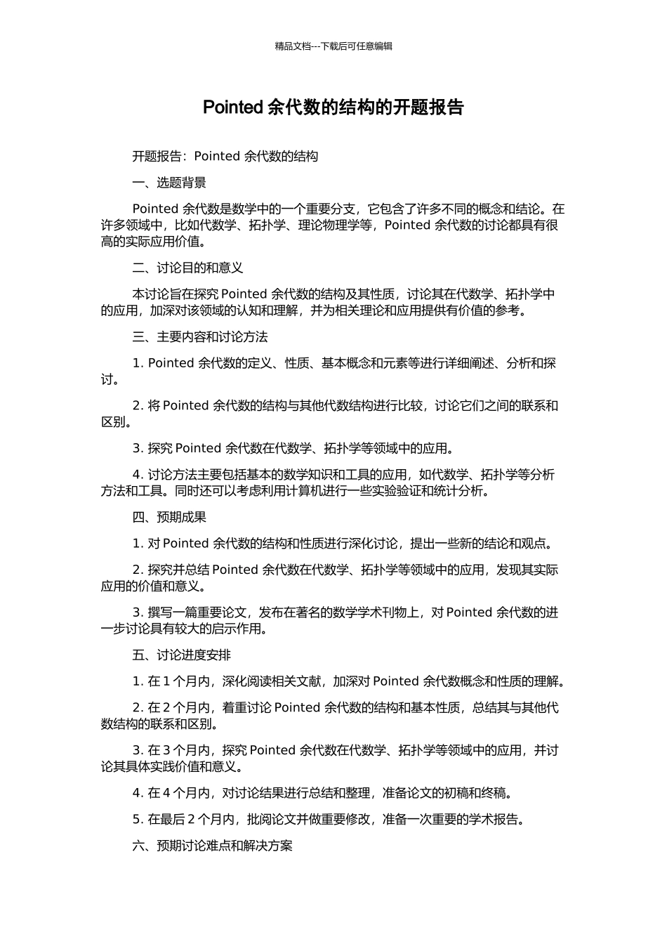 Pointed余代数的结构的开题报告_第1页
