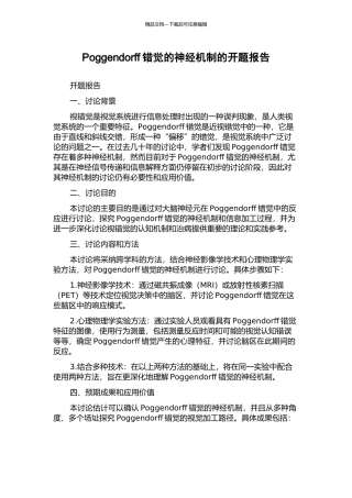 Poggendorff错觉的神经机制的开题报告