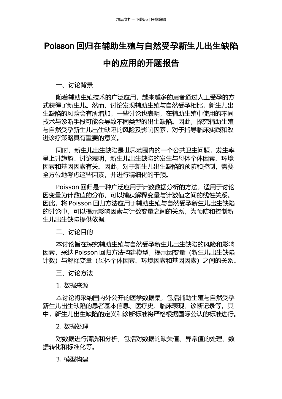 Poisson回归在辅助生殖与自然受孕新生儿出生缺陷中的应用的开题报告_第1页