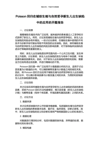 Poisson回归在辅助生殖与自然受孕新生儿出生缺陷中的应用的开题报告