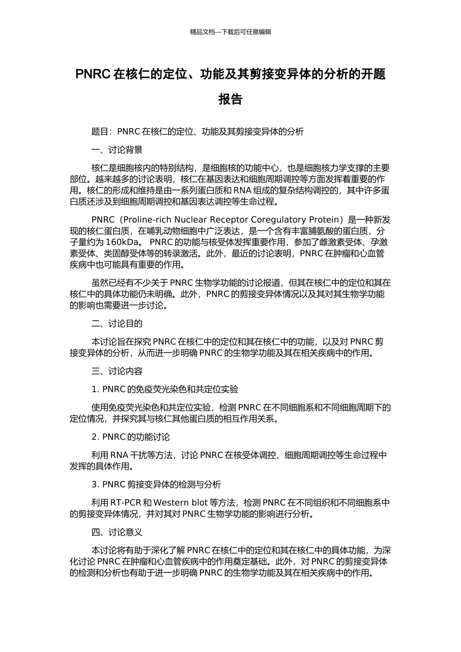 PNRC在核仁的定位、功能及其剪接变异体的分析的开题报告_第1页