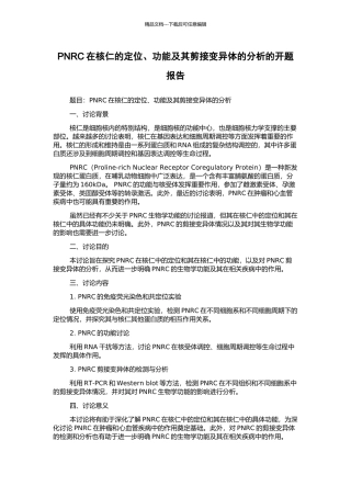 PNRC在核仁的定位、功能及其剪接变异体的分析的开题报告