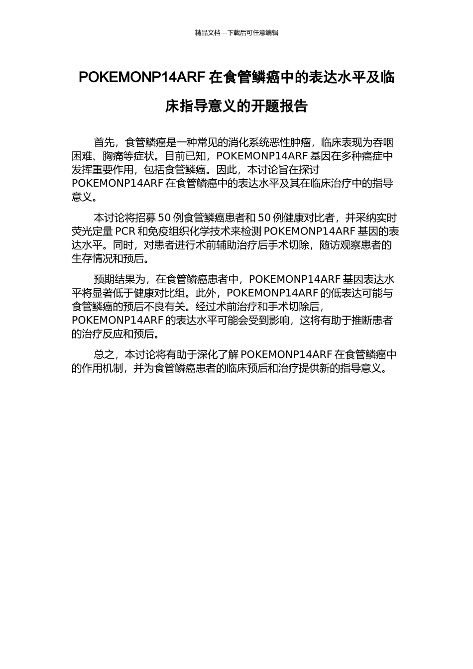 POKEMONP14ARF在食管鳞癌中的表达水平及临床指导意义的开题报告_第1页