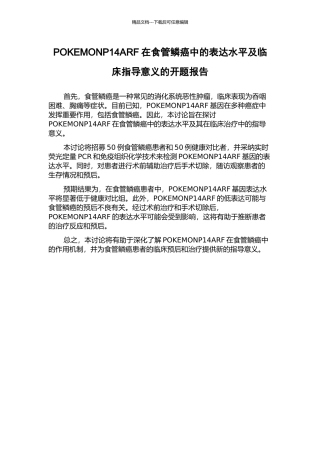 POKEMONP14ARF在食管鳞癌中的表达水平及临床指导意义的开题报告