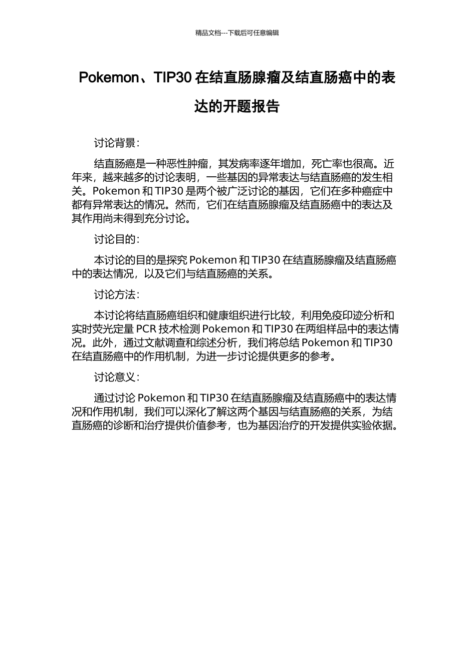 Pokemon、TIP30在结直肠腺瘤及结直肠癌中的表达的开题报告_第1页