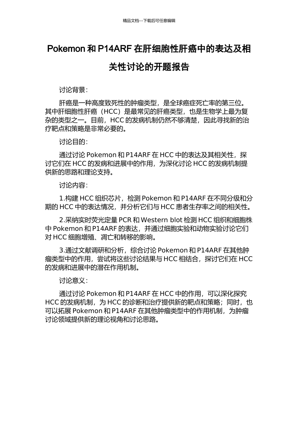 Pokemon和P14ARF在肝细胞性肝癌中的表达及相关性研究的开题报告_第1页