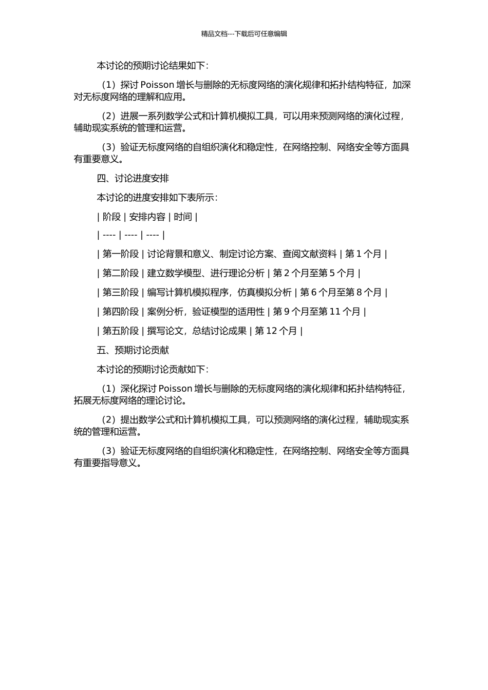 Poisson增长与删除的无标度网络的分析与研究的开题报告_第2页