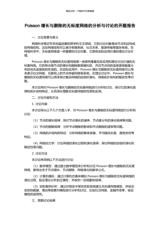Poisson增长与删除的无标度网络的分析与研究的开题报告