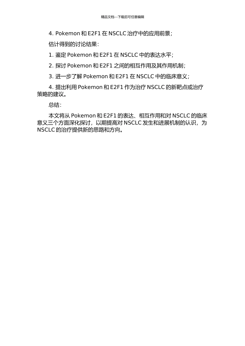 Pokemon与E2F1在非小细胞肺癌组织中的表达及意义的开题报告_第2页
