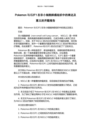 Pokemon与E2F1在非小细胞肺癌组织中的表达及意义的开题报告