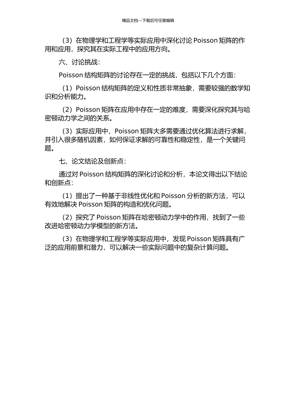Poisson结构矩阵及其构造方法研究的开题报告_第2页