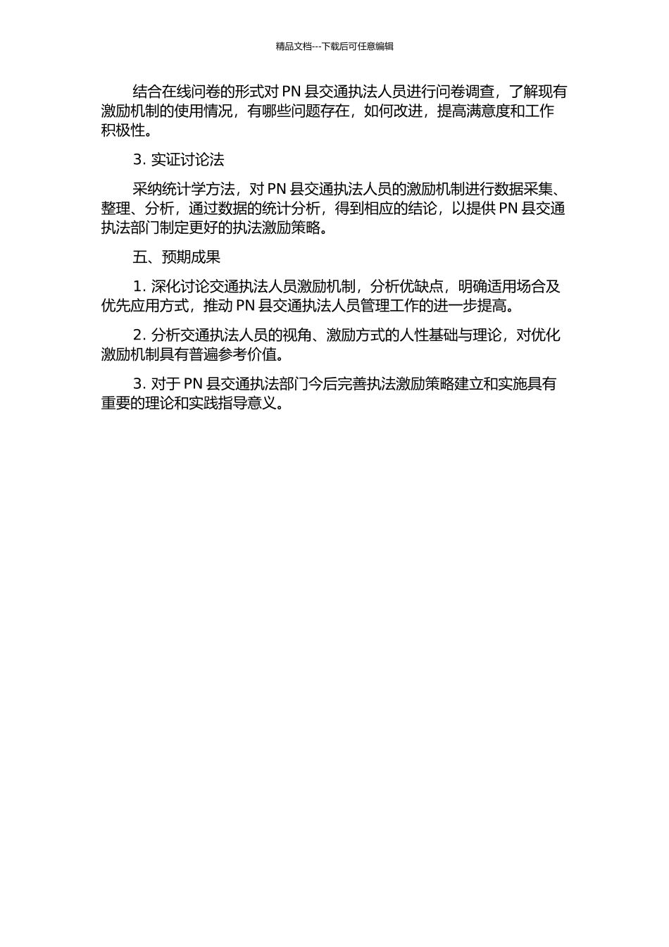 PN县交通执法人员激励研究的开题报告_第2页