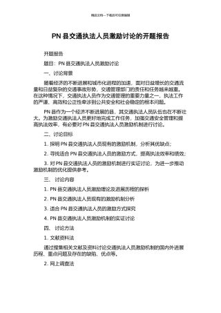 PN县交通执法人员激励研究的开题报告
