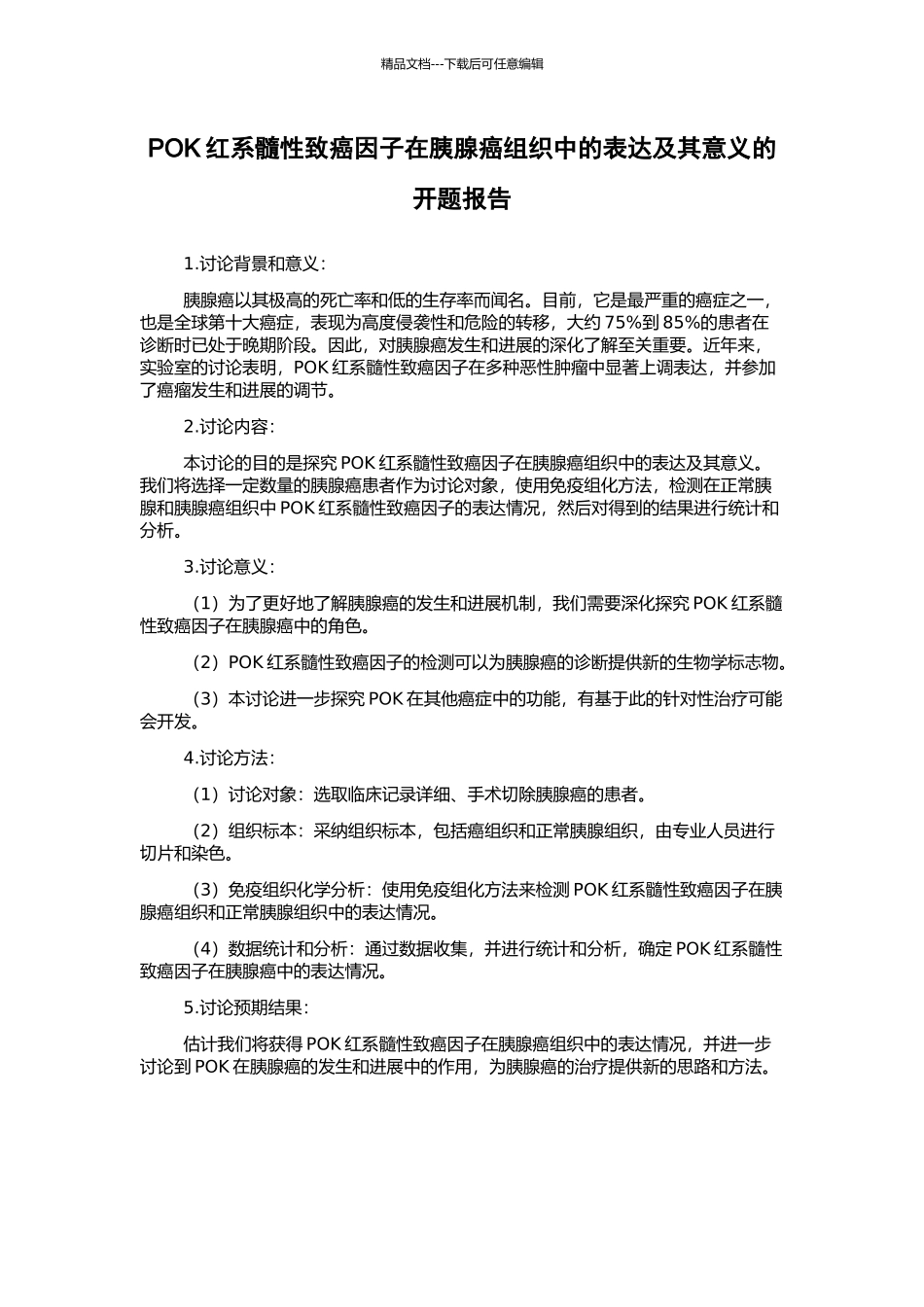 POK红系髓性致癌因子在胰腺癌组织中的表达及其意义的开题报告_第1页