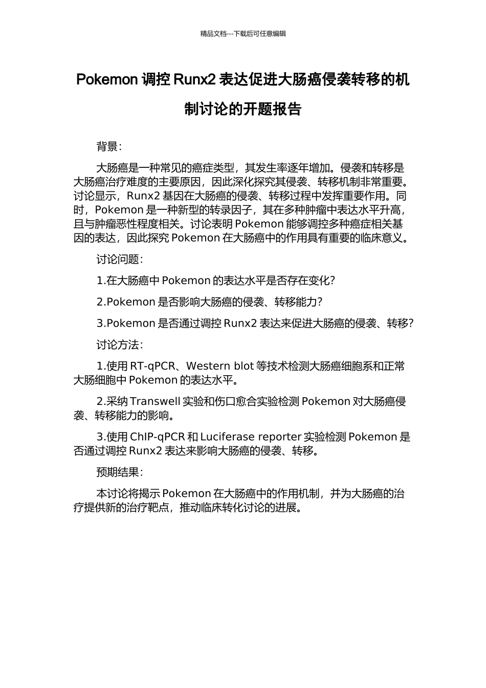 Pokemon调控Runx2表达促进大肠癌侵袭转移的机制研究的开题报告_第1页