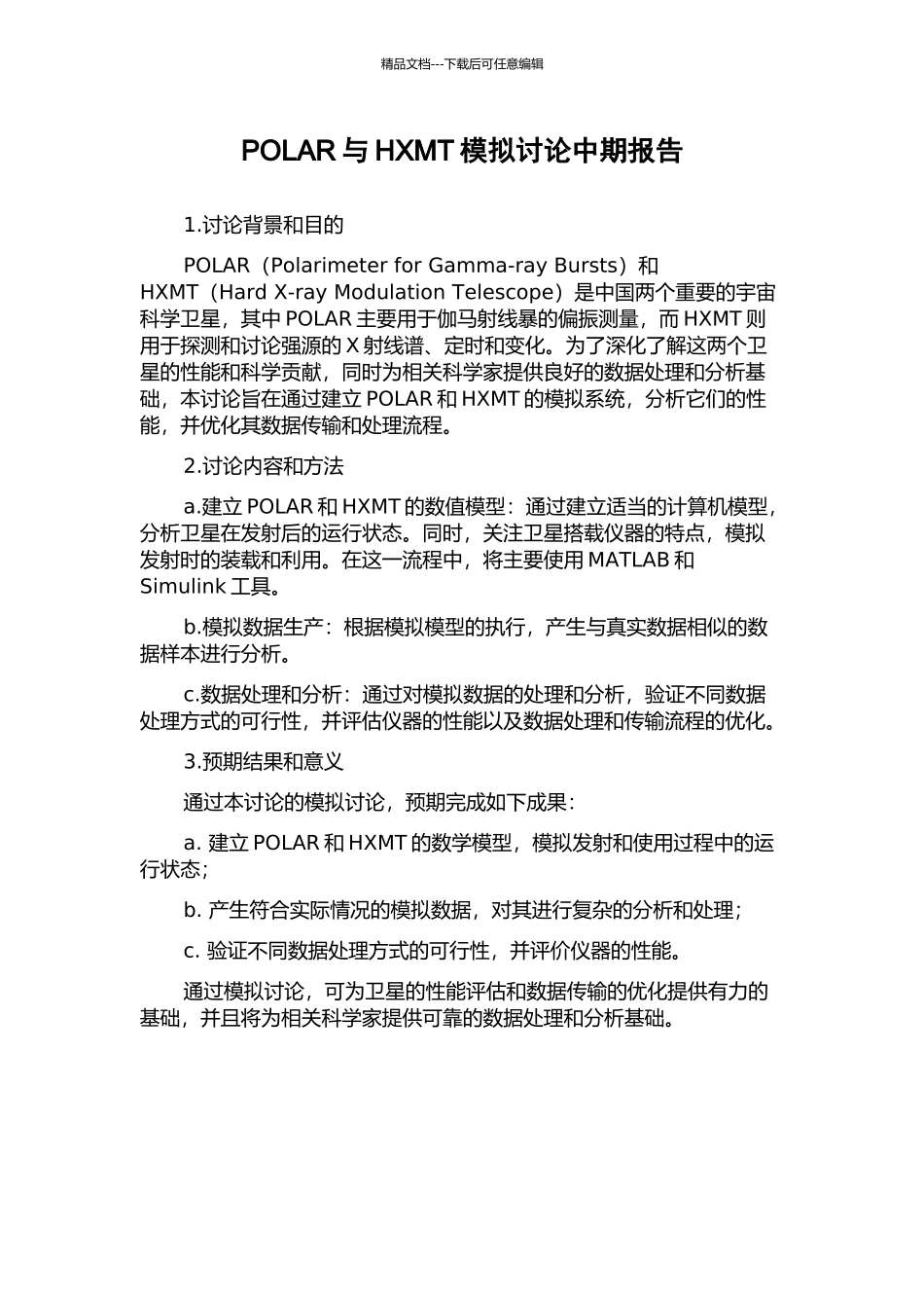 POLAR与HXMT模拟研究中期报告_第1页