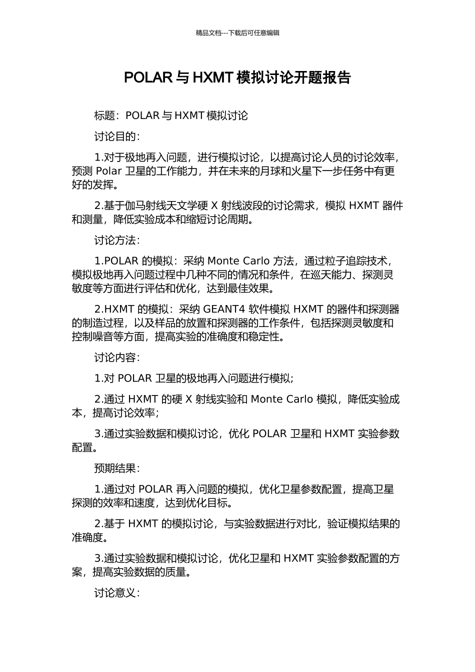 POLAR与HXMT模拟研究开题报告_第1页