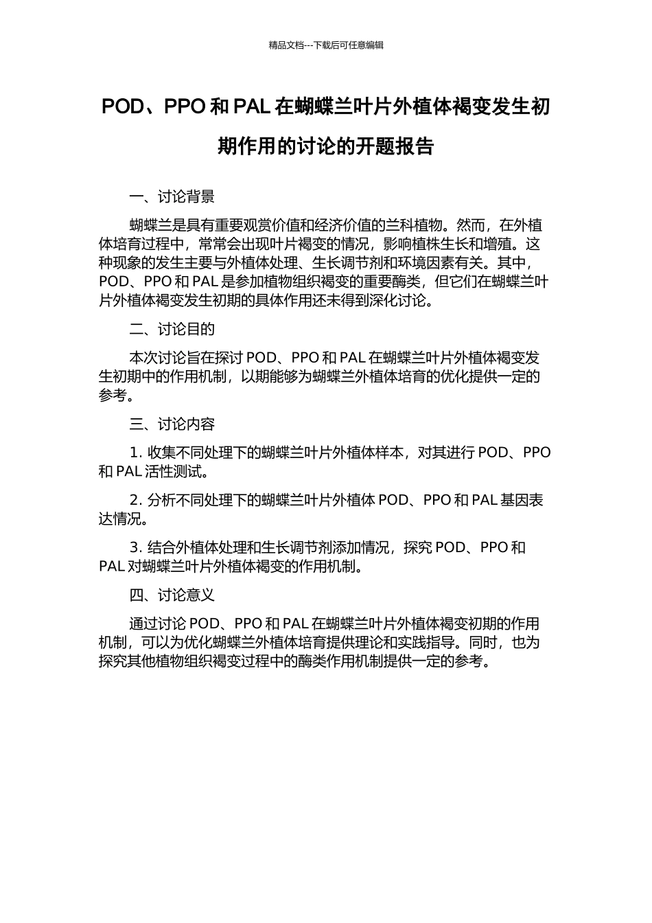 POD、PPO和PAL在蝴蝶兰叶片外植体褐变发生初期作用的研究的开题报告_第1页