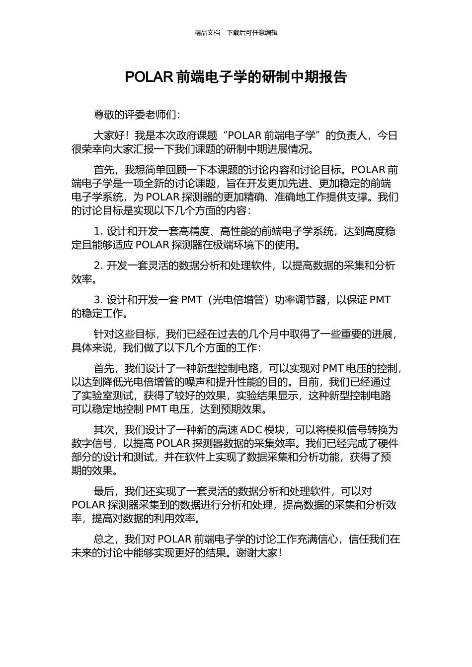 POLAR前端电子学的研制中期报告_第1页