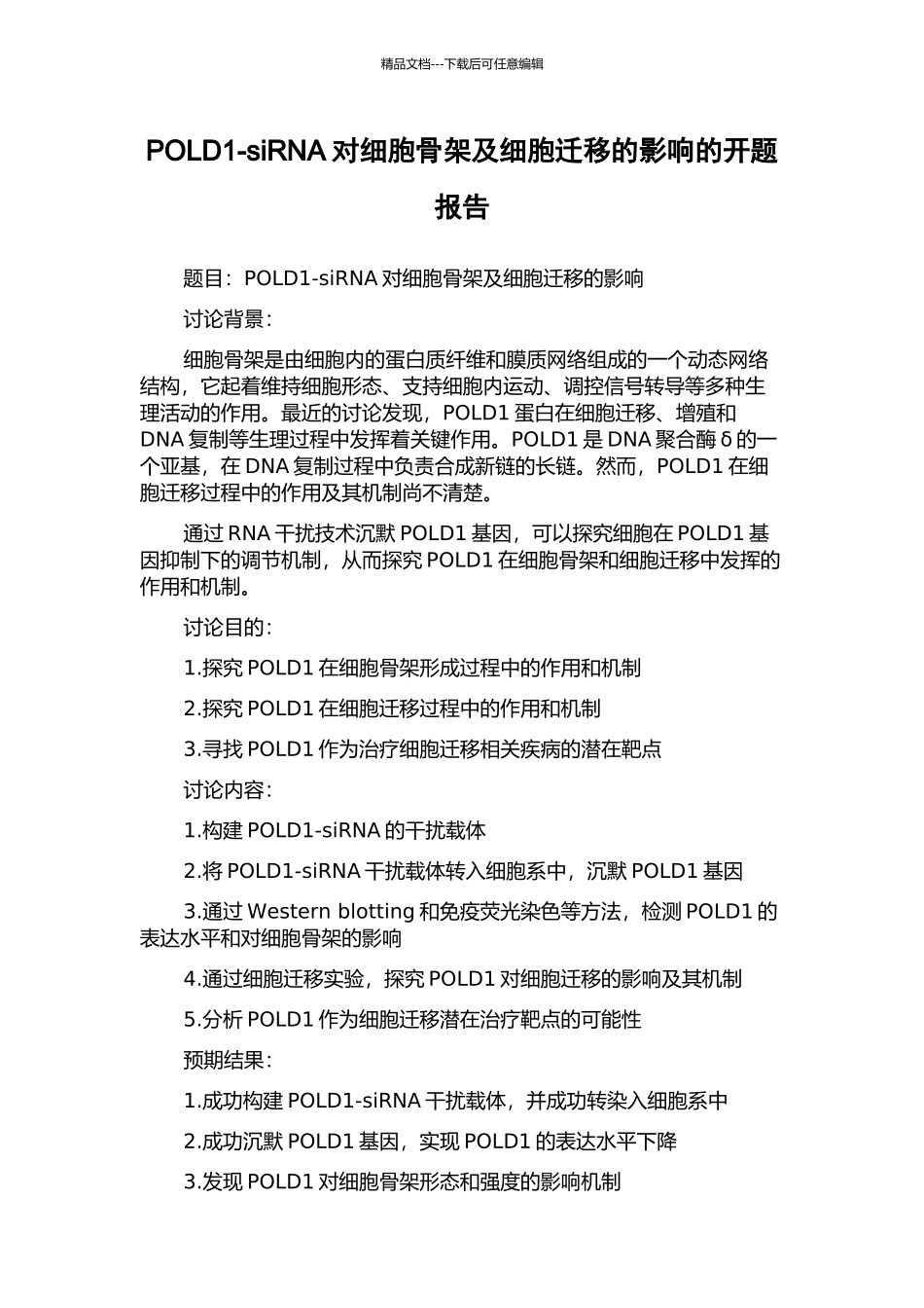 POLD1-siRNA对细胞骨架及细胞迁移的影响的开题报告_第1页