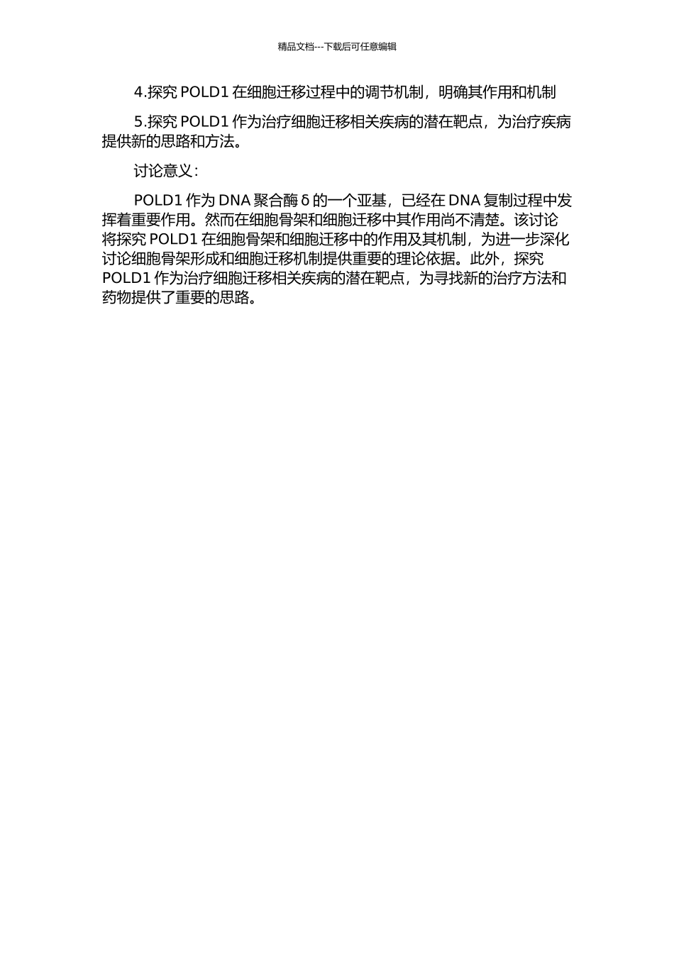 POLD1-siRNA对细胞骨架及细胞迁移的影响的开题报告_第2页