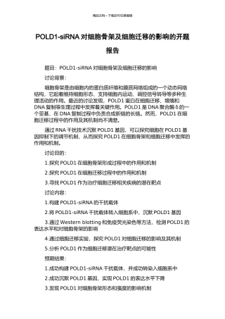 POLD1-siRNA对细胞骨架及细胞迁移的影响的开题报告