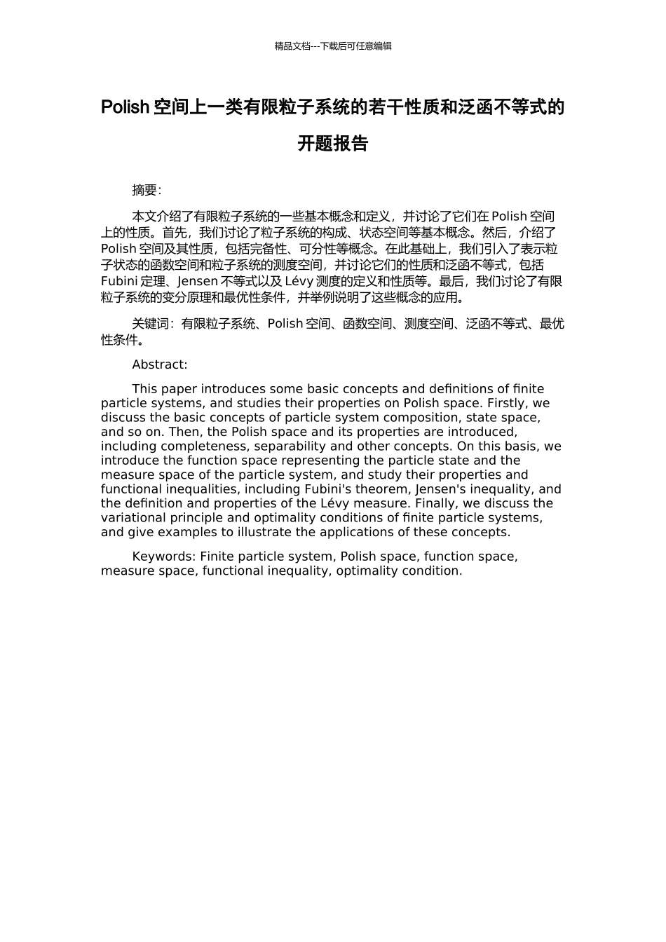 Polish空间上一类有限粒子系统的若干性质和泛函不等式的开题报告_第1页