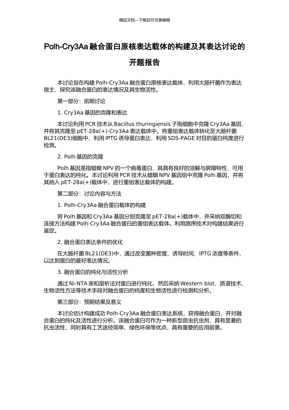 Polh-Cry3Aa融合蛋白原核表达载体的构建及其表达研究的开题报告_第1页
